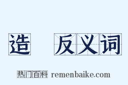 造詣反义词是什么意思的图片